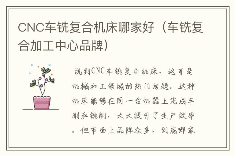 CNC车铣复合机床哪家好(车铣复合加工中心品牌)