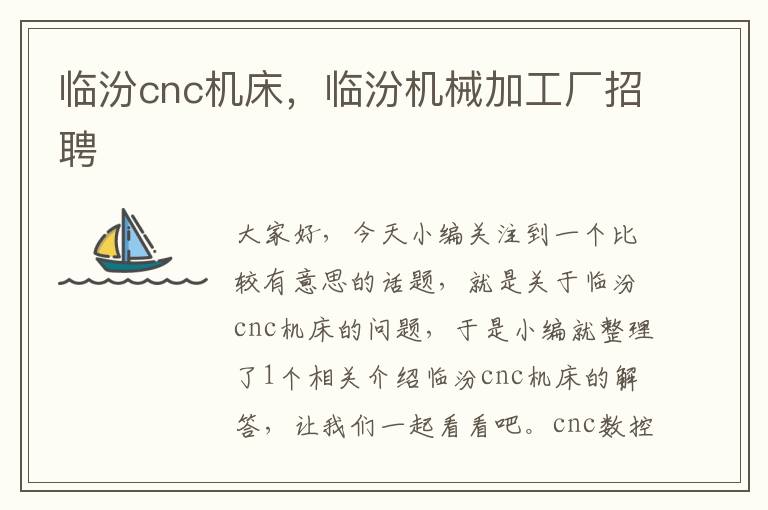 临汾cnc机床,临汾机械加工厂招聘