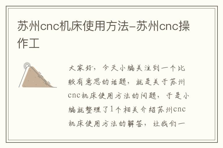 苏州cnc机床使用方法-苏州cnc操作工