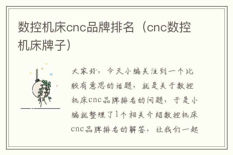 数控机床cnc品牌排名(cnc数控机床牌子)