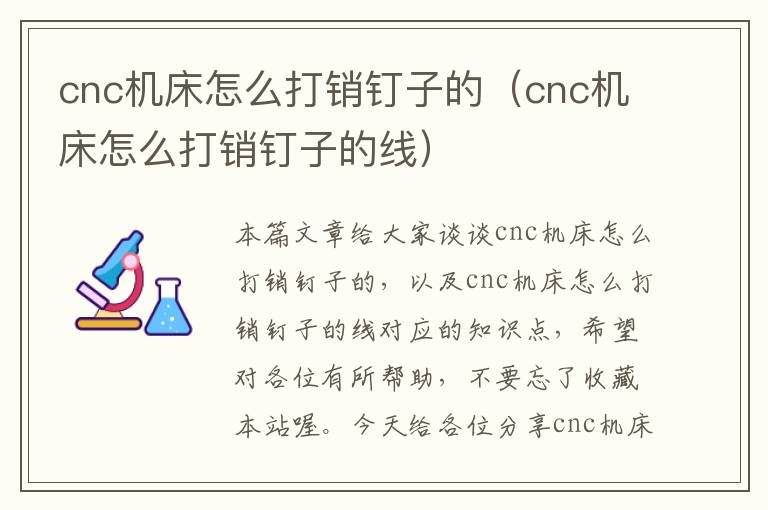 cnc机床怎么打销钉子的(cnc机床怎么打销钉子的线)