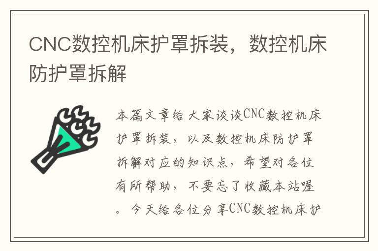 CNC数控机床护罩拆装,数控机床防护罩拆解