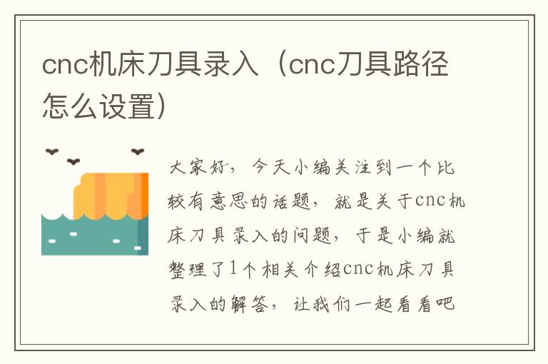 cnc机床刀具录入(cnc刀具路径怎么设置)