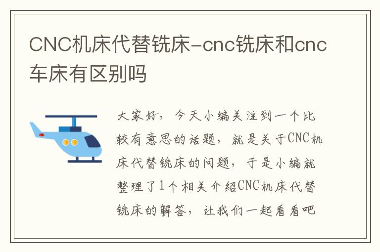 CNC机床代替铣床-cnc铣床和cnc车床有区别吗