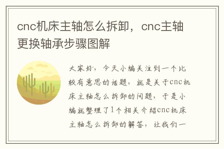 cnc机床主轴怎么拆卸,cnc主轴更换轴承步骤图解