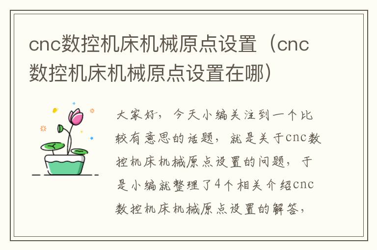 cnc数控机床机械原点设置（cnc数控机床机械原点设置在哪）