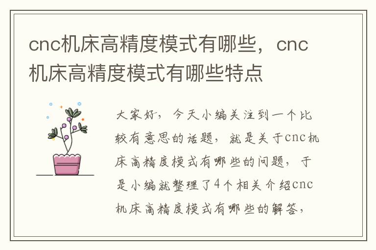 cnc机床高精度模式有哪些，cnc机床高精度模式有哪些特点