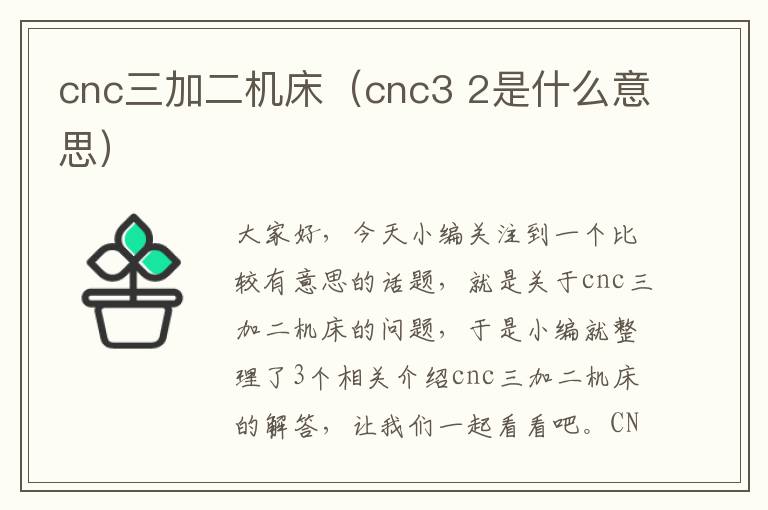 cnc三加二机床(cnc3 2是什么意思)