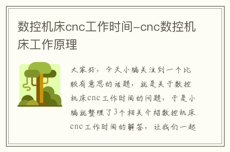 数控机床cnc工作时间-cnc数控机床工作原理