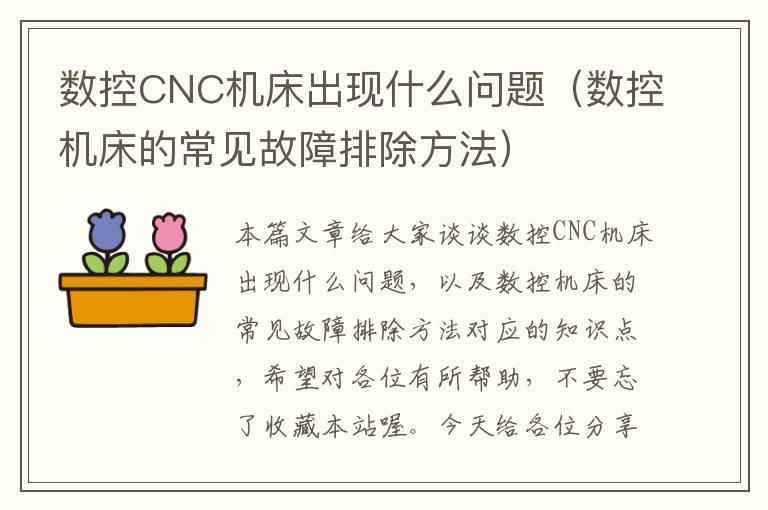 数控CNC机床出现什么问题(数控机床的常见故障排除方法)
