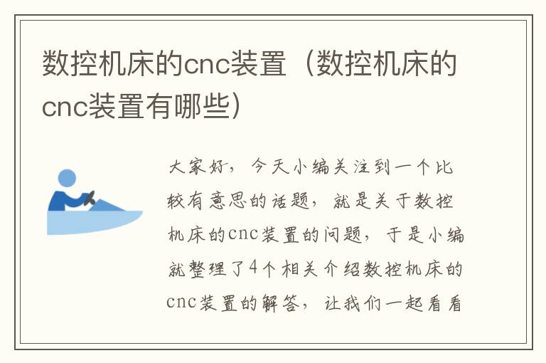 数控机床的cnc装置(数控机床的cnc装置有哪些)