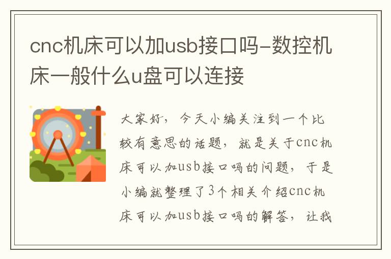 cnc机床可以加usb接口吗-数控机床一般什么u盘可以连接