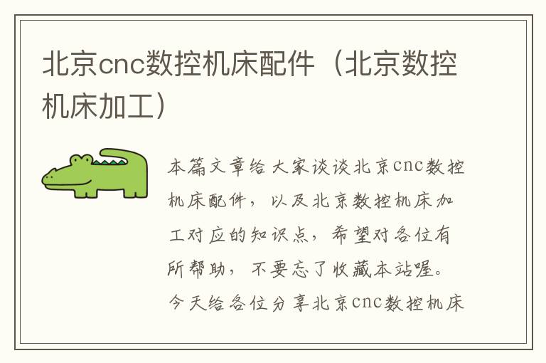 北京cnc数控机床配件(北京数控机床加工)