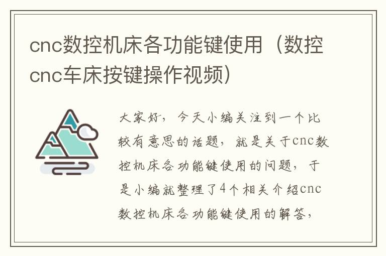cnc数控机床各功能键使用(数控cnc车床按键操作视频)