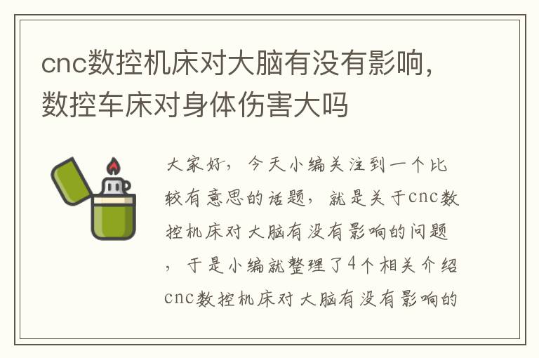 cnc数控机床对大脑有没有影响,数控车床对身体伤害大吗