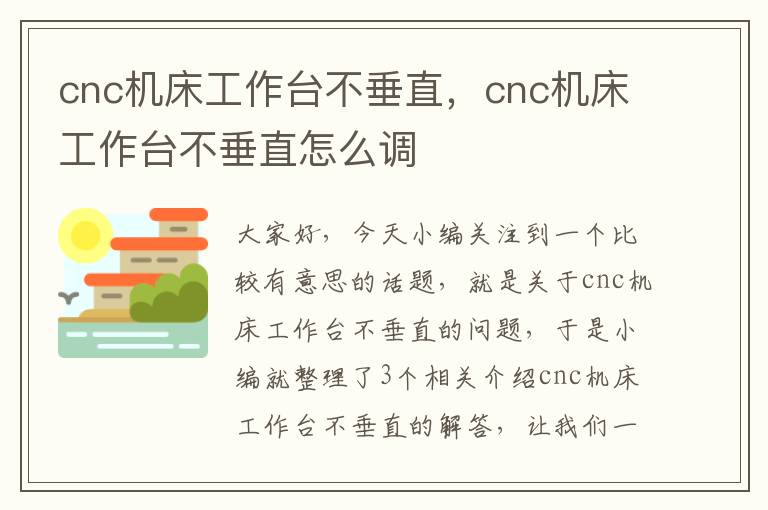 cnc机床工作台不垂直,cnc机床工作台不垂直怎么调