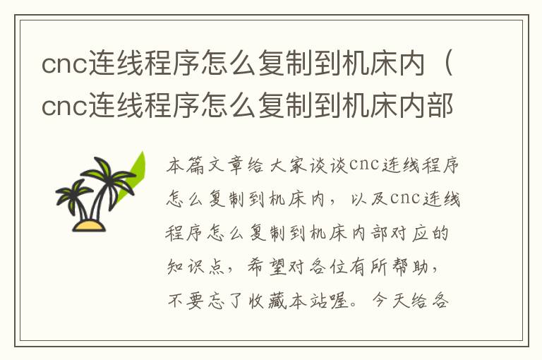 cnc连线程序怎么复制到机床内(cnc连线程序怎么复制到机床内部)