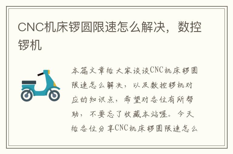 CNC机床锣圆限速怎么解决,数控锣机