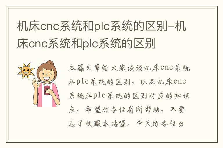 机床cnc系统和plc系统的区别-机床cnc系统和plc系统的区别