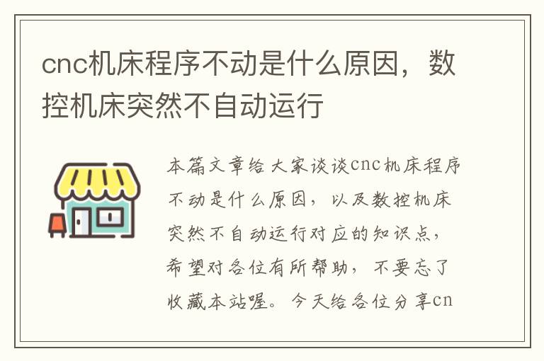 cnc机床程序不动是什么原因,数控机床突然不自动运行