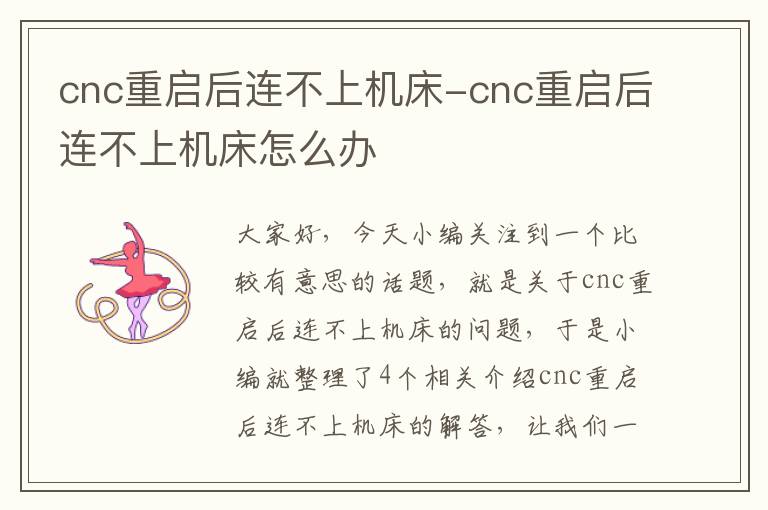 cnc重启后连不上机床-cnc重启后连不上机床怎么办