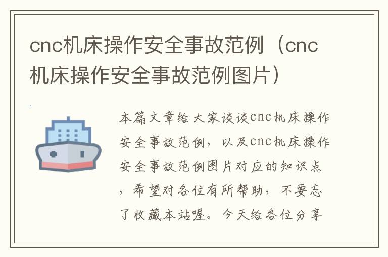 cnc机床操作安全事故范例(cnc机床操作安全事故范例图片)