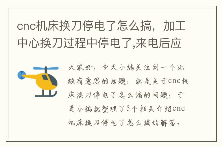 cnc机床换刀停电了怎么搞,加工中心换刀过程中停电了,来电后应当怎样操作?