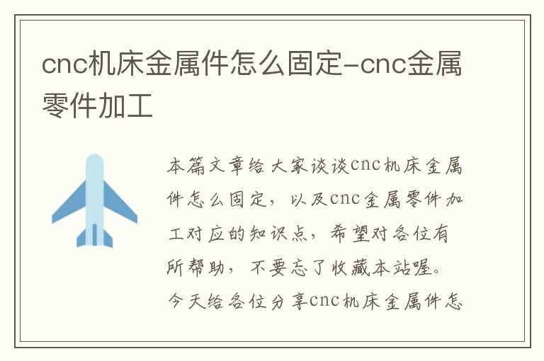 cnc机床金属件怎么固定-cnc金属零件加工