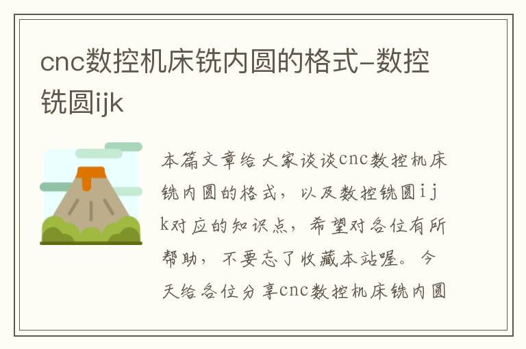 cnc数控机床铣内圆的格式-数控铣圆ijk