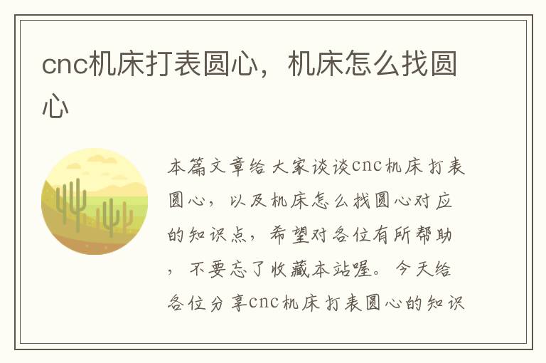 cnc机床打表圆心,机床怎么找圆心