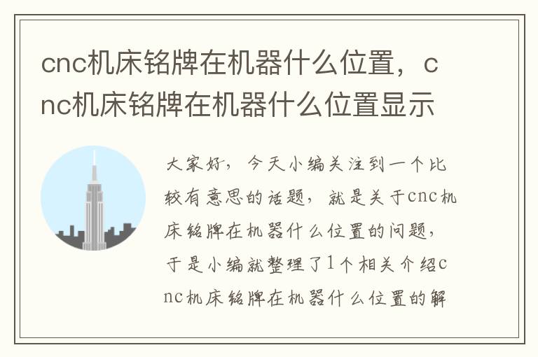 cnc机床铭牌在机器什么位置,cnc机床铭牌在机器什么位置显示