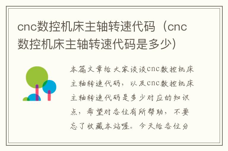 cnc数控机床主轴转速代码(cnc数控机床主轴转速代码是多少)