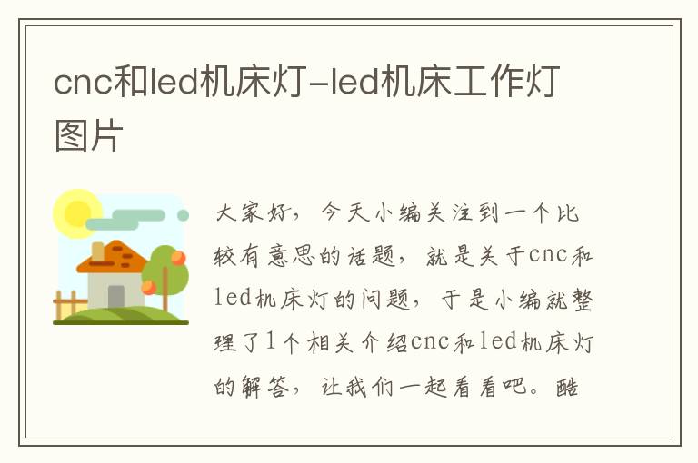 cnc和led机床灯-led机床工作灯图片