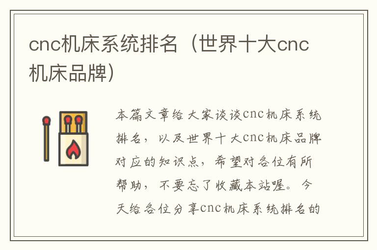 cnc机床系统排名(世界十大cnc机床品牌)