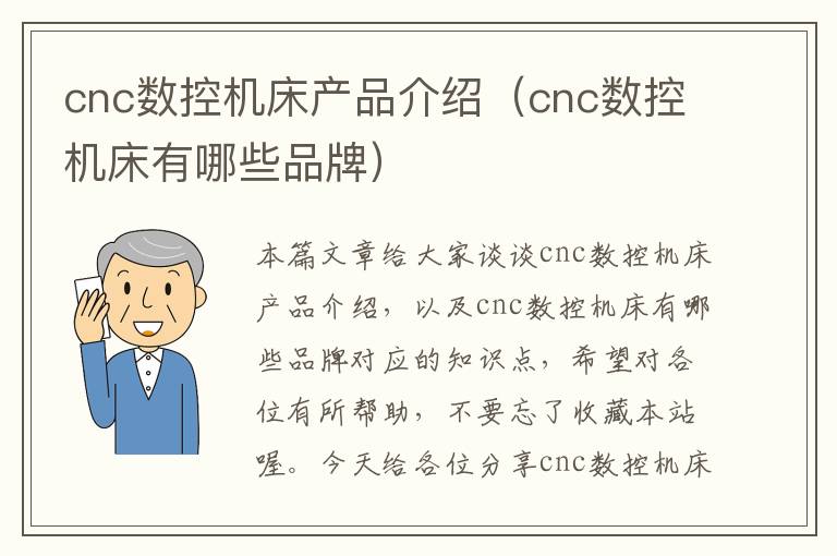 cnc数控机床产品介绍(cnc数控机床有哪些品牌)