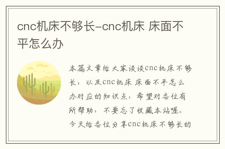 cnc机床不够长-cnc机床 床面不平怎么办