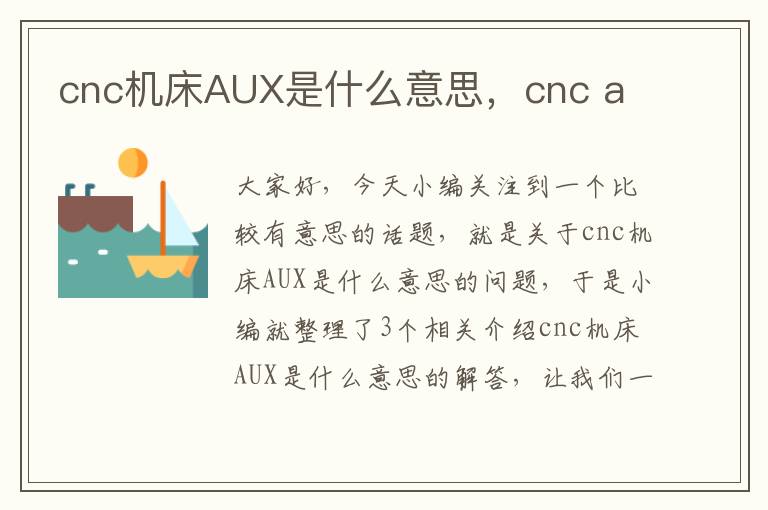 cnc机床AUX是什么意思,cnc a