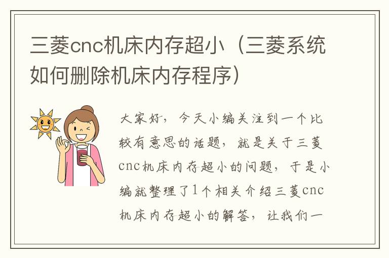 三菱cnc机床内存超小（三菱系统如何删除机床内存程序）