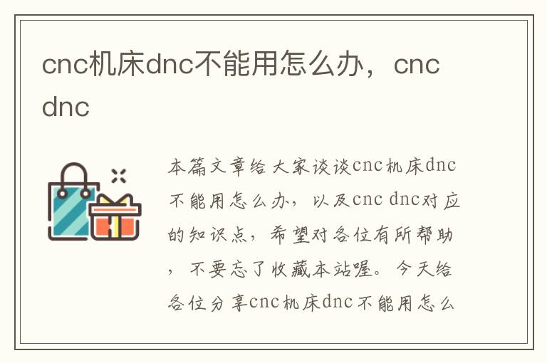 cnc机床dnc不能用怎么办,cnc dnc