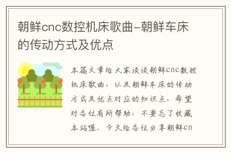朝鲜cnc数控机床歌曲-朝鲜车床的传动方式及优点