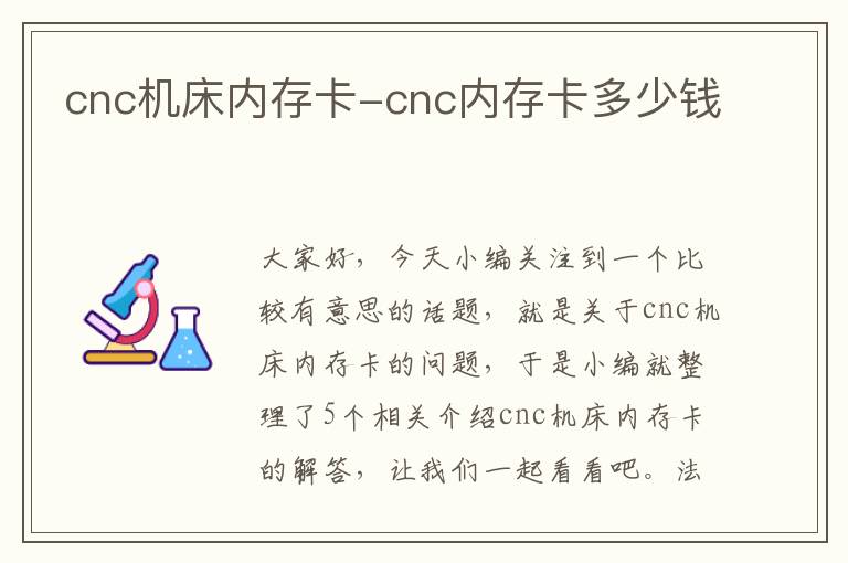 cnc机床内存卡-cnc内存卡多少钱