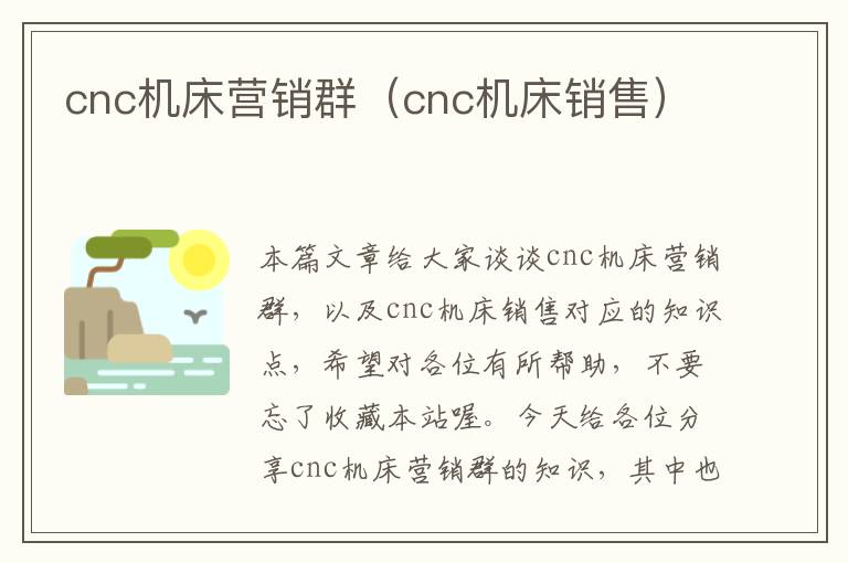 cnc机床营销群(cnc机床销售)