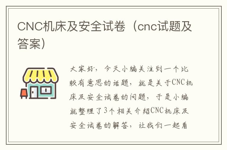CNC机床及安全试卷(cnc试题及答案)