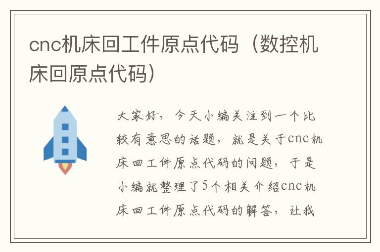 cnc机床回工件原点代码(数控机床回原点代码)