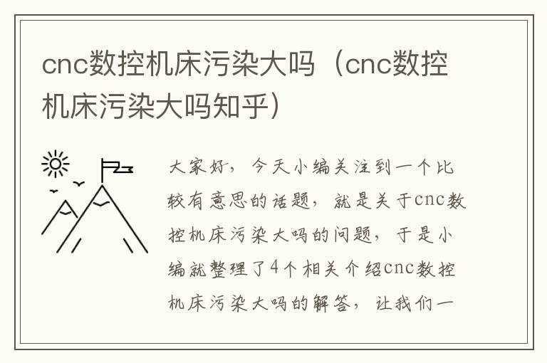 cnc数控机床污染大吗(cnc数控机床污染大吗知乎)