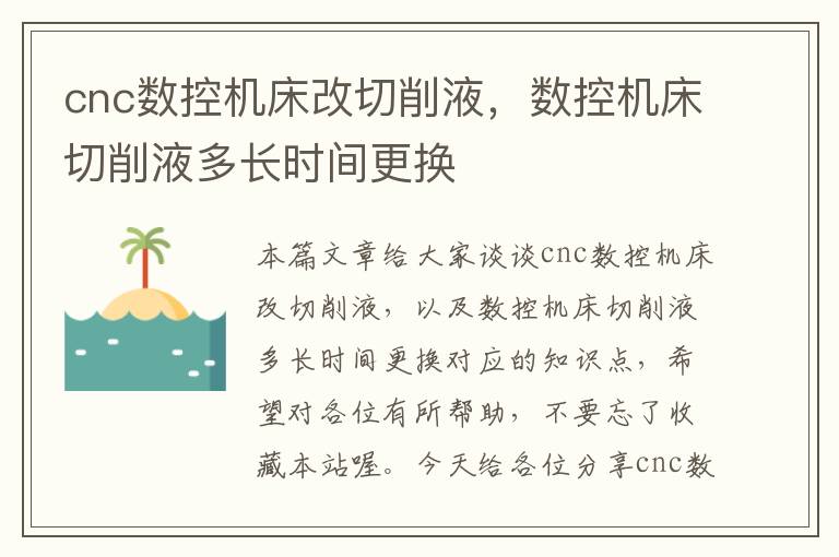 cnc数控机床改切削液，数控机床切削液多长时间更换