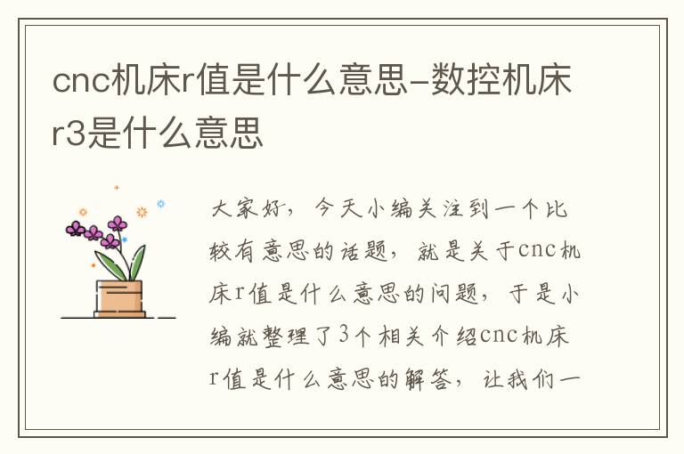 cnc机床r值是什么意思-数控机床r3是什么意思