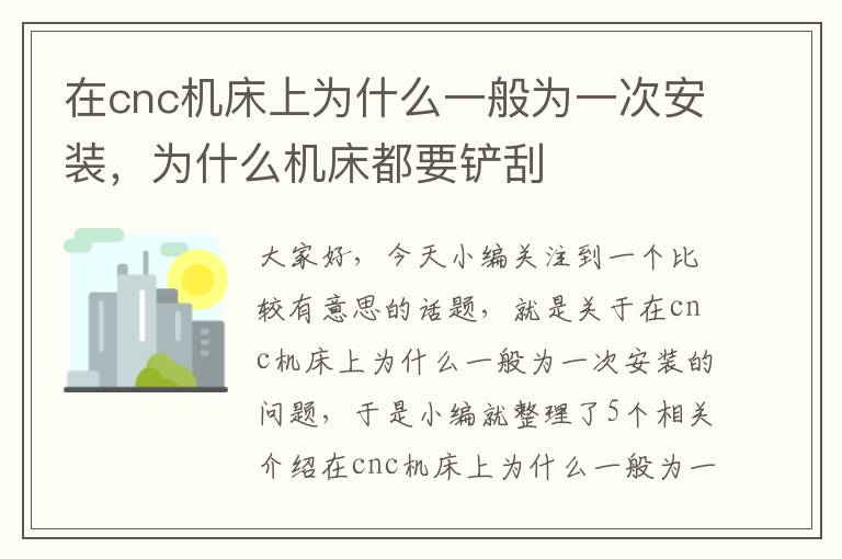 在cnc机床上为什么一般为一次安装,为什么机床都要铲刮