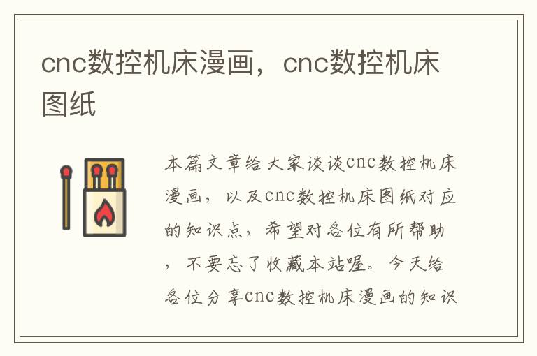cnc数控机床漫画,cnc数控机床图纸