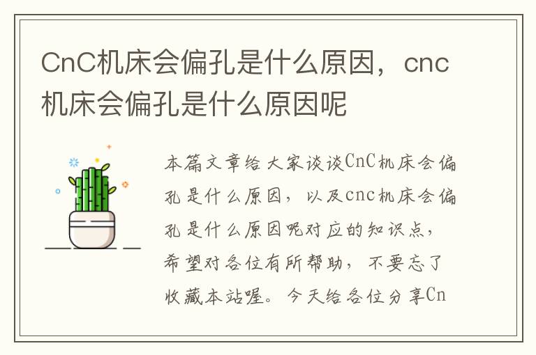 CnC机床会偏孔是什么原因,cnc机床会偏孔是什么原因呢